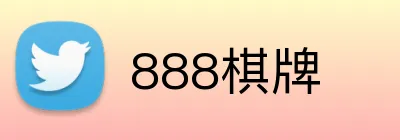 888棋牌 Logo